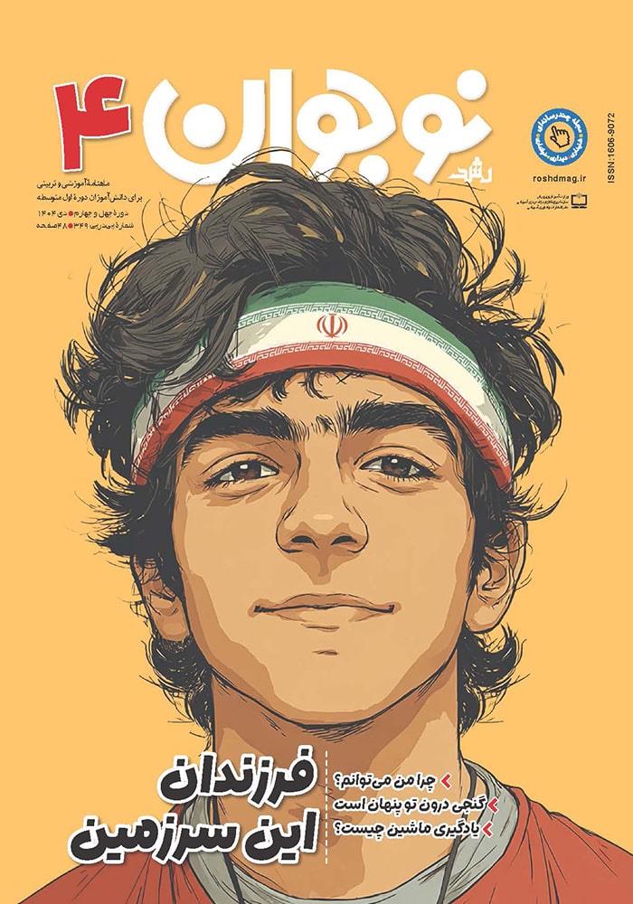 رشد نوجوان؛ شماره ۴. دی ۱۴۰۴